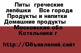 Питы (греческие лепёшки) - Все города Продукты и напитки » Домашние продукты   . Московская обл.,Котельники г.